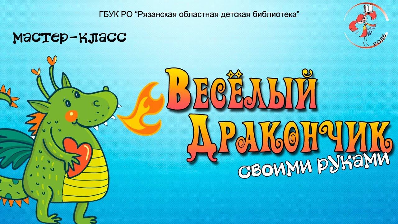 "Веселый дракончик своими руками": мастер-класс смотреть онлайн