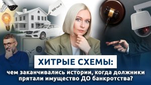 ❗️Что будет, если попытаться спрятать имущество перед банкротством? Реальные истории и последствия.