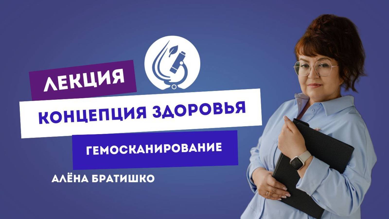 КОНЦЕПЦИЯ ЗДОРОВЬЯ.ГЕМОСКАНИРОВАНИЕ. Семейный доктор Алена Братишко. Лекция в г.Тюмень смотреть онлайн