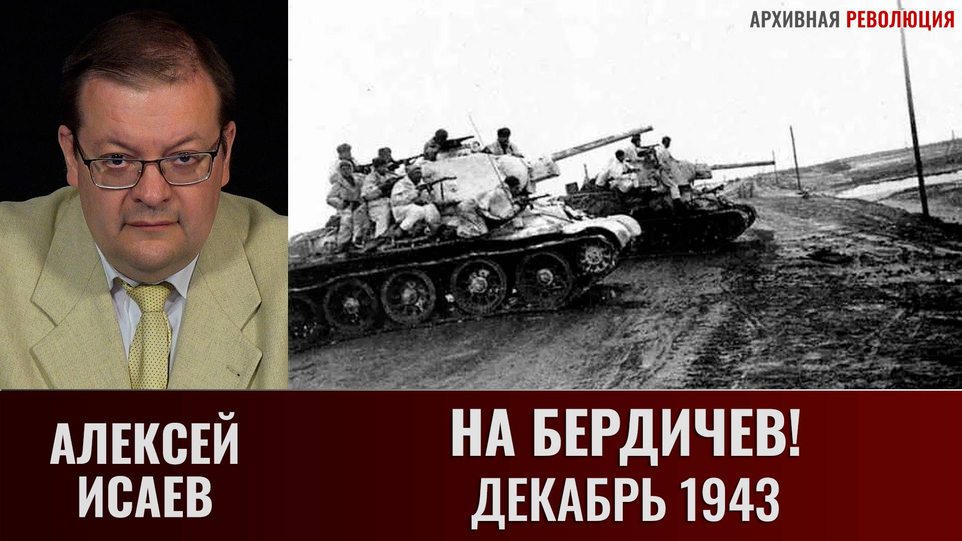 Алексей Исаев. На Бердичев! Декабрь 1943 смотреть онлайн