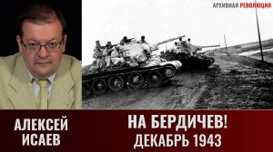 Алексей Исаев. На Бердичев! Декабрь 1943