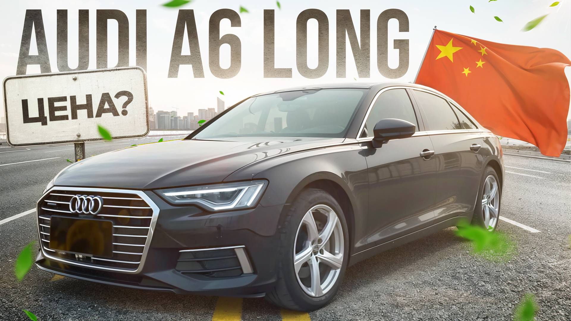 Сколько стоит Audi A6 Long в Китае? Расчет цены!