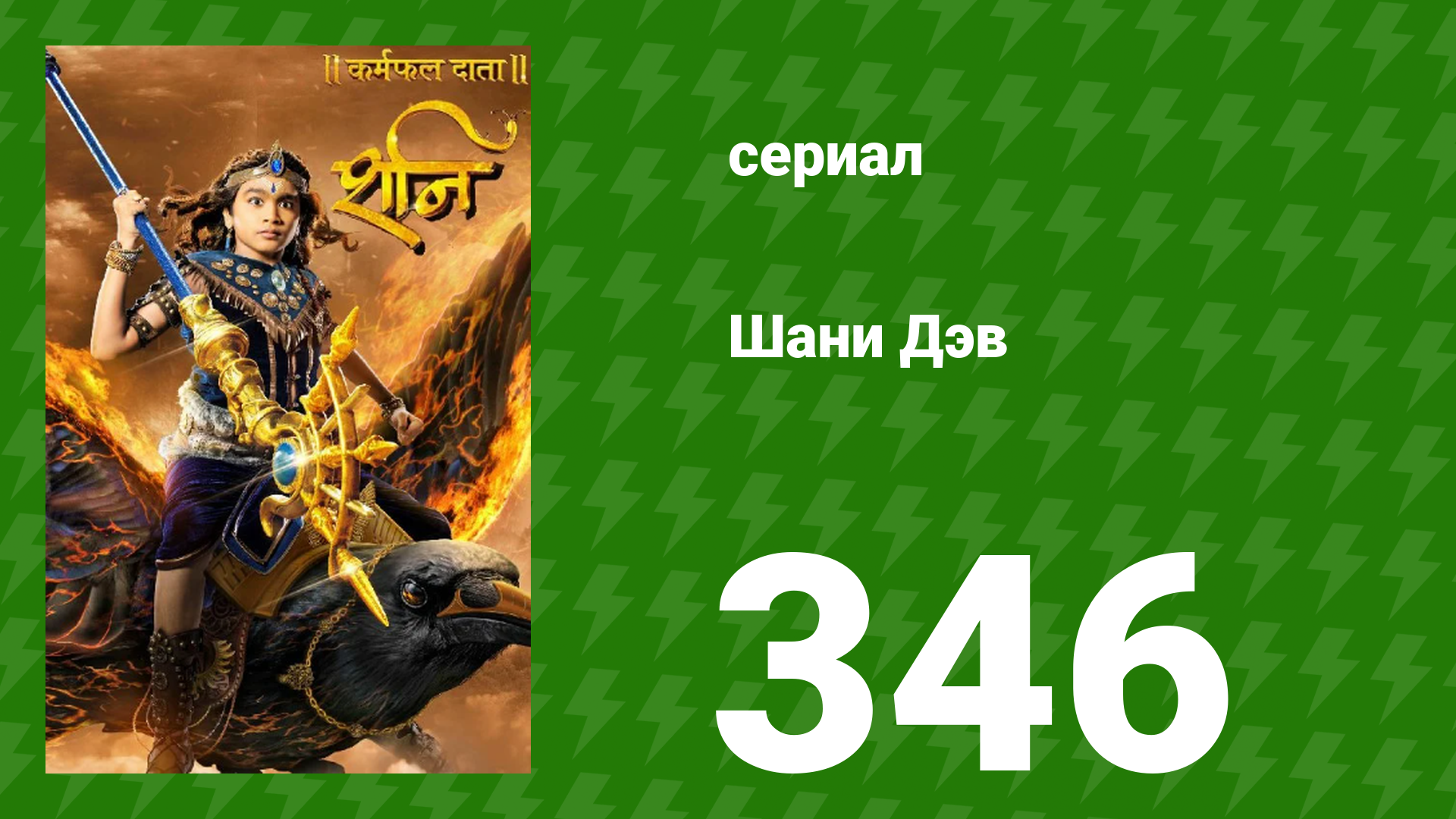 Шани Дэв 1 сезон 346 серия (сериал, 2016)