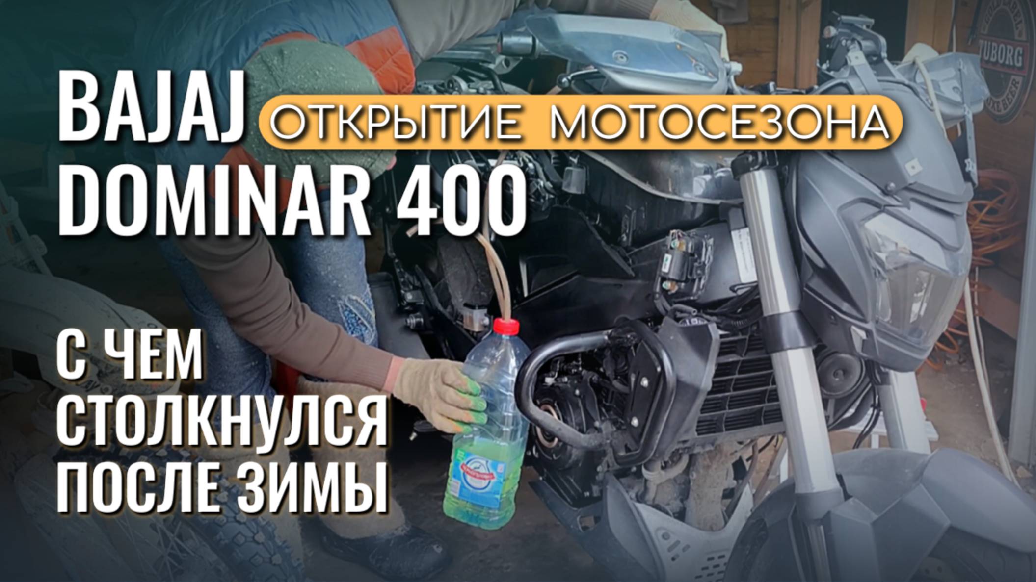 После зимы Bajaj Dominar 400: проблемы и начало мотосезона