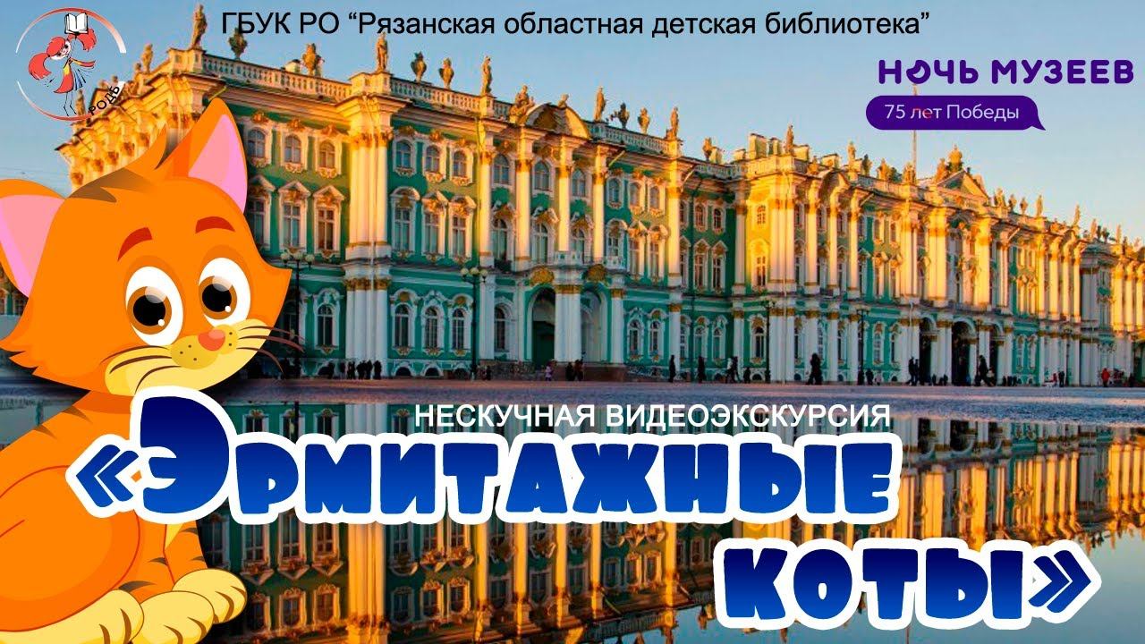 "Эрмитажные коты": нескучная видеоэкскурсия смотреть онлайн