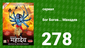 Бог Богов... Махадев 278 серия (сериал, 2011)