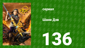 Шани Дэв 1 сезон 136 серия (сериал, 2016)