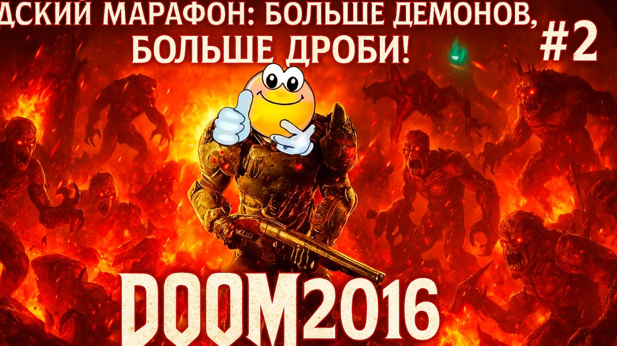 Адский марафон: больше демонов, больше дроби! | DOOM 2016