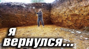 ОТКОПАЛ ДОМ ИЗ ЯМЫ. СВЕЛО РУКИ. ВЕРНУЛСЯ НА СЛЕДУЮЩИЙ ДЕНЬ