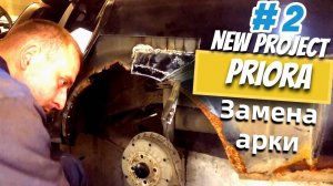 Замена арки на ПРИОРЕ. Подробно