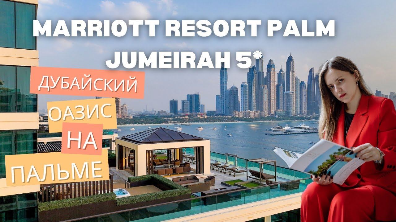 Marriott Resort Palm Jumeirah – роскошь, стиль и идеальный отдых в Дубае! ✨ смотреть онлайн