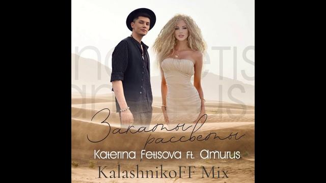 Katerina Fetisova feat Amurus - Закаты, Рассветы (KalashnikoFF Mix) смотреть онлайн