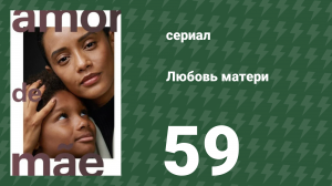 Любовь матери 59 серия (сериал, 2019)