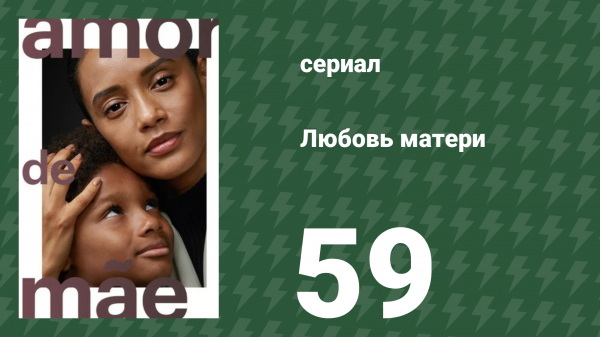 Любовь матери 59 серия (сериал, 2019)