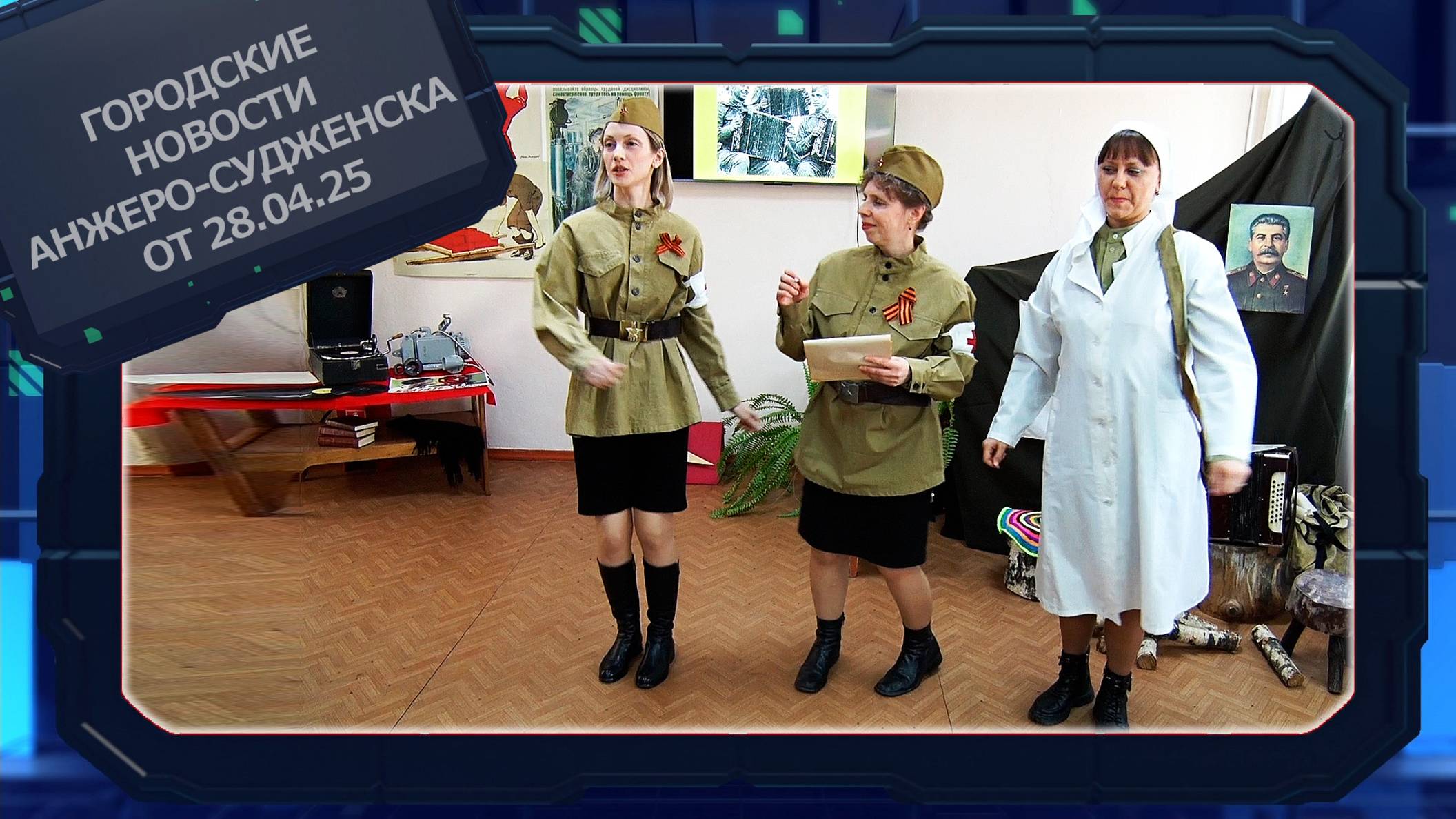 Городские новости Анжеро-Судженска от 28.04.25 смотреть онлайн