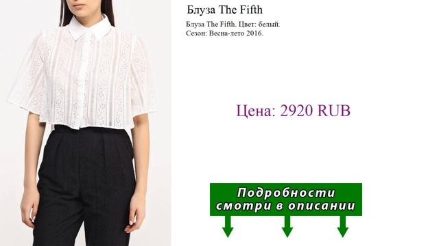 Блуза The Fifth смотреть онлайн