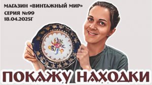 традициям не изменяем - ПЯТНИЦА - видео-обзор! серия №99 от 18.04.2025г