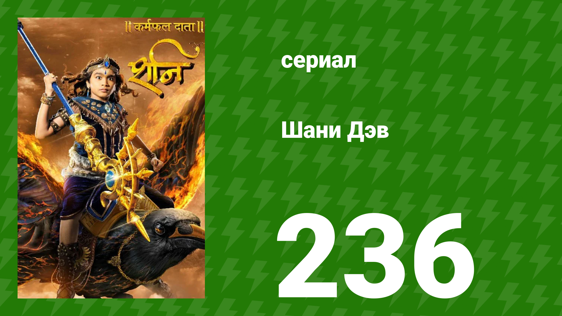 Шани Дэв 1 сезон 236 серия (сериал, 2016) смотреть онлайн