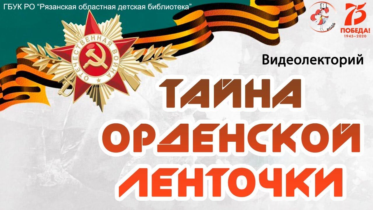 Видеолекторий "Тайна орденской ленточки" смотреть онлайн