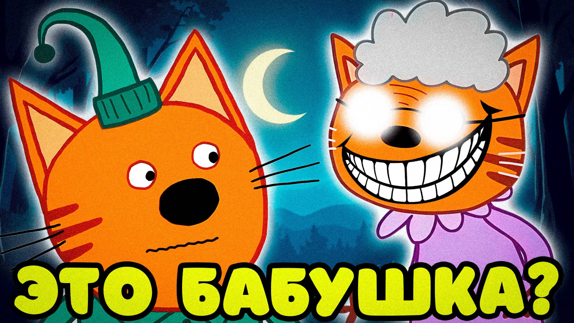 СТРАШНАЯ СЕРИЯ ТРИ КОТА | Удалённая серия три кота 😱 смотреть онлайн