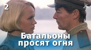 Батальоны просят огня. 2 серия (военный, реж. Владимир Чеботарев,  1985 г.)