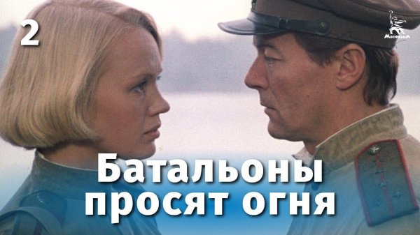 Батальоны просят огня. 2 серия (военный, реж. Владимир Чеботарев,  1985 г.)