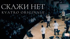 Кватро Originals - Скажи нет