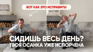 Как спасти спину и суставы, если сидишь 4+ часов в день. Упражнения для осанки - выполняй сидя