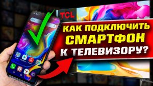 Как подключить cмартфон к телевизору TCL Google TV для фото, видео и музыки!