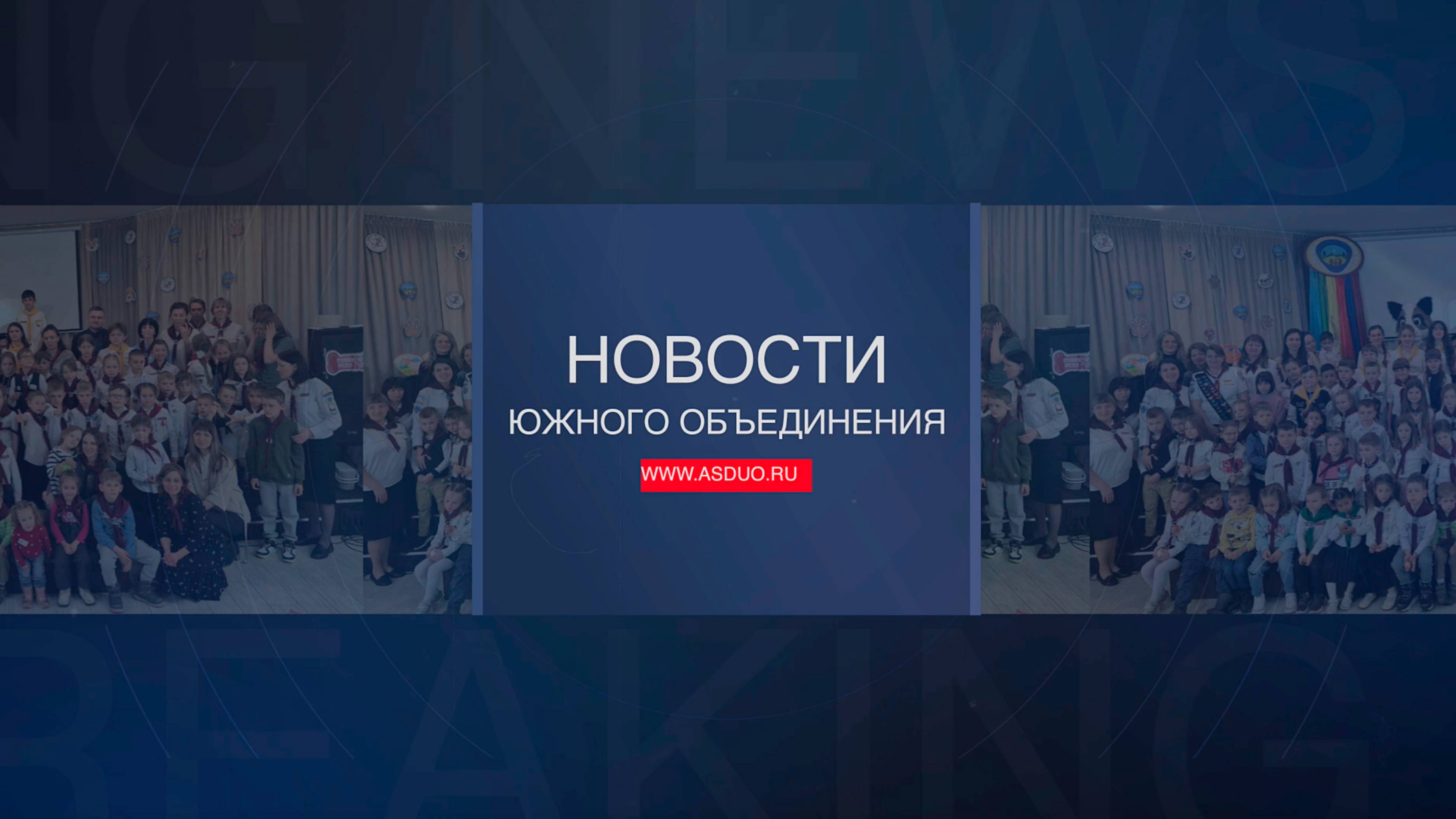 Новости ЮО Апрель-2025 смотреть онлайн