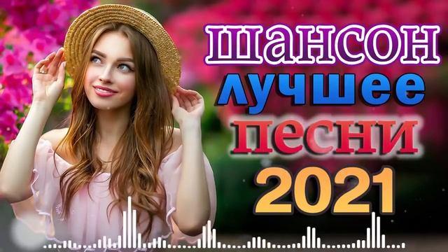 Шансон 2022 Сборник Лучшие песни года 2022 🎶 Блатные Хиты Радио Шансон 2022 🎶 Весна Шансона смотреть онлайн
