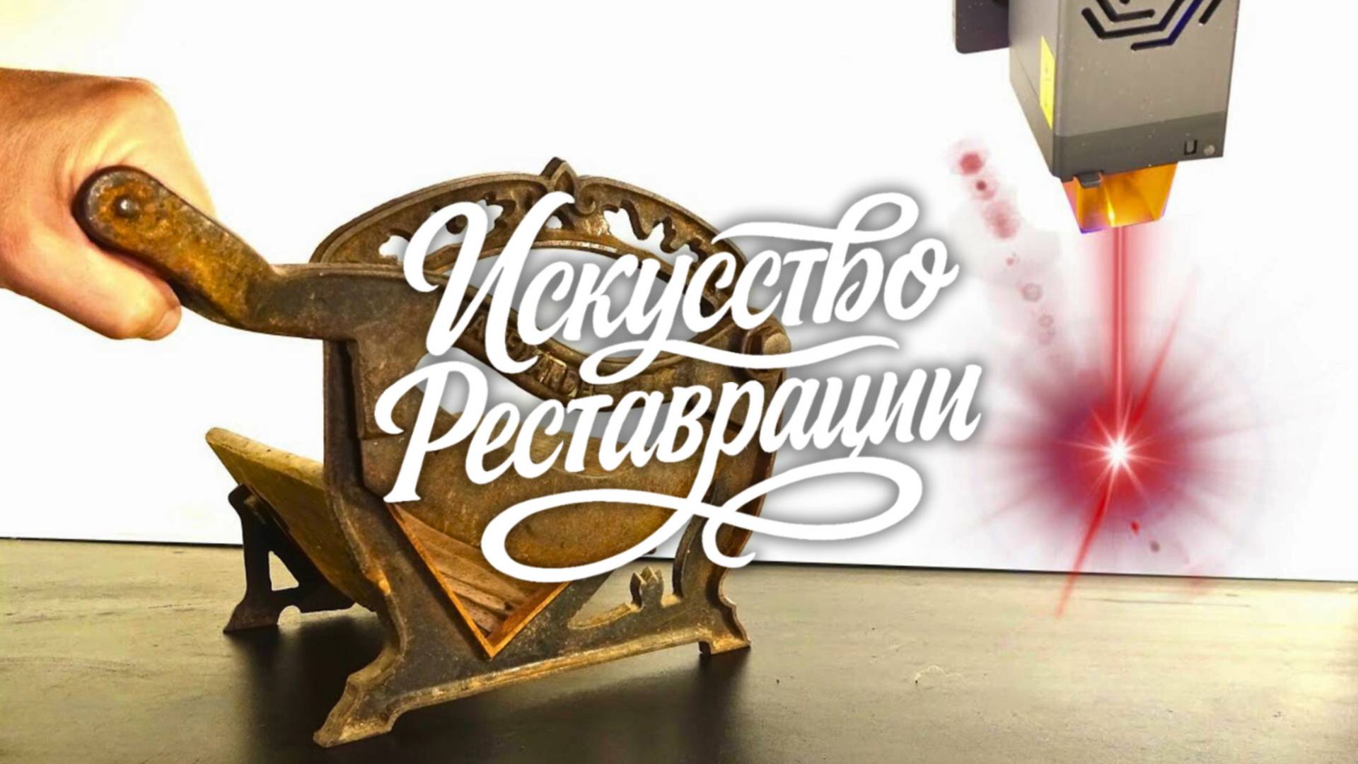 Реставрация хлебореза AlexanderWerk 1880 года смотреть онлайн