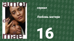 Любовь матери 16 серия (сериал, 2019)