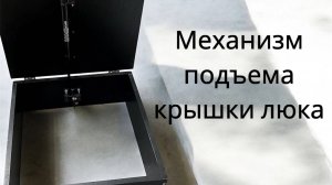 Механизм подъёма крышки люка