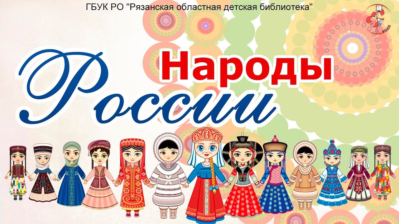 Народы России смотреть онлайн