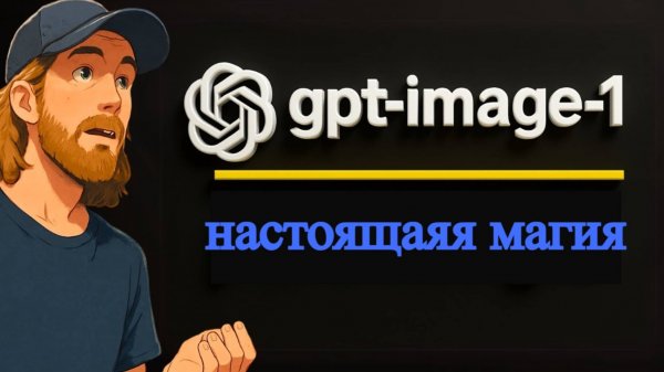 OpenAI gpt-image-1 API - Создавайте УДИВИТЕЛЬНЫЕ приложения с ИИ-изображениями: Вот как это сделать