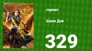 Шани Дэв 1 сезон 329 серия (сериал, 2016)