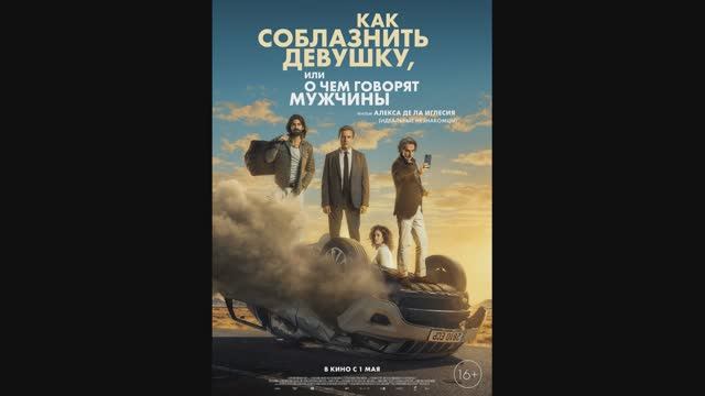Как соблазнить девушку или о чем говорят мужчины смотреть онлайн