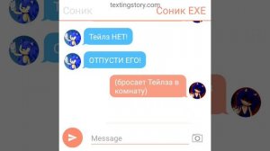 Соник vs Соник ЕХЕ (переписка)
