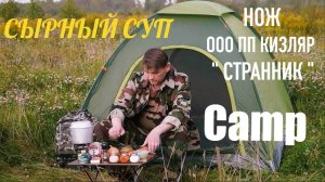 ПОХОД. ГОТОВЛЮ ВКУСНЕЙШИЙ СЫРНЫЙ СУП. Нож ООО ПП Кизляр " Странник " . CAMPING .