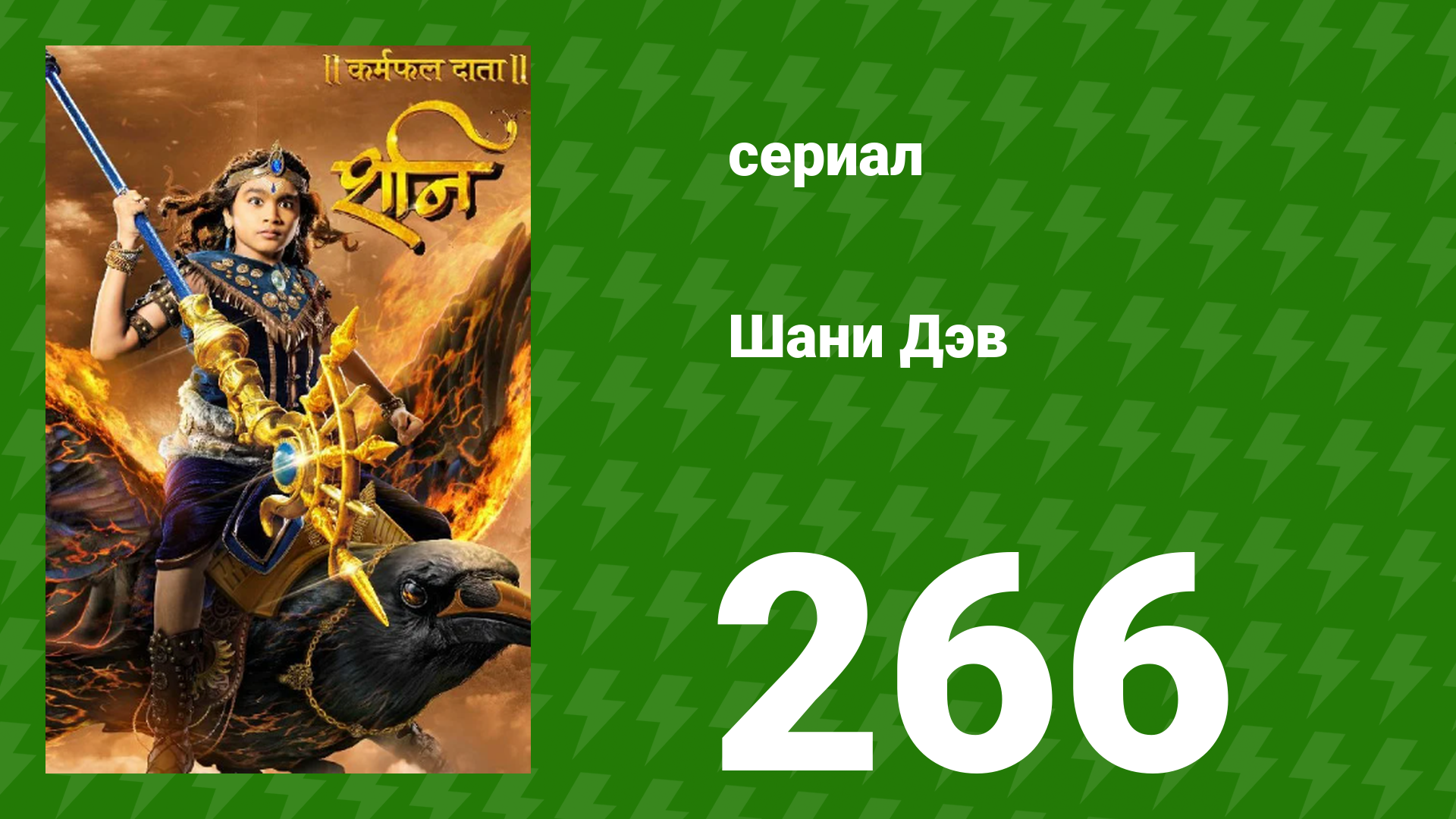 Шани Дэв 1 сезон 266 серия (сериал, 2016) смотреть онлайн