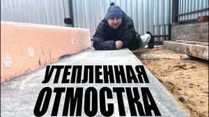 НАДО УСПЕТЬ ДО ХОЛОДОВ! Утепленная отмостка Пеноплэксом / Устройство отмостки
