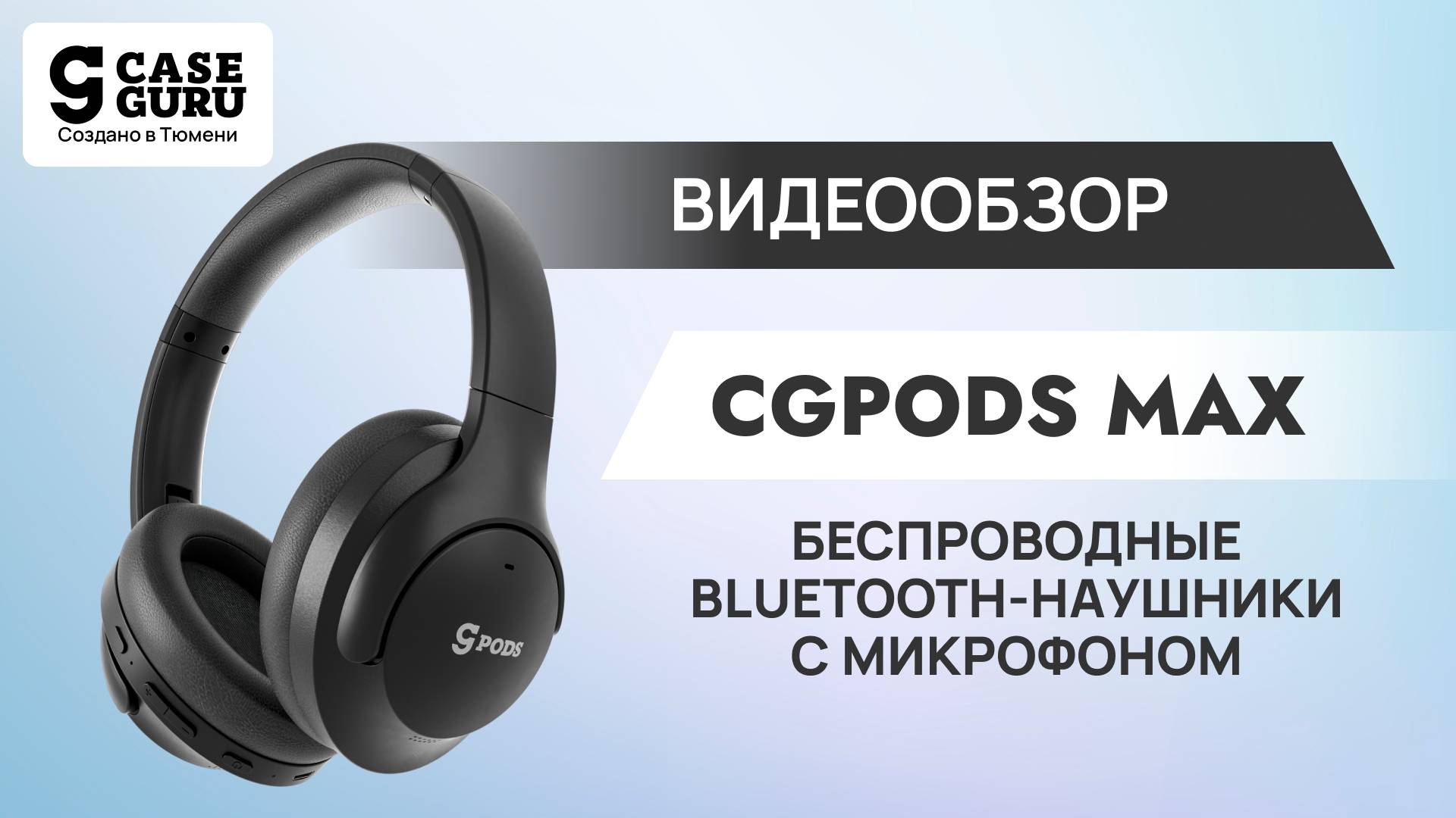 Беспроводные полноразмерные bluetooth-наушники CGPods Max