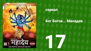 Бог Богов... Махадев 17 серия (сериал, 2011)