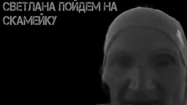 светлана пойдем на скамейку смотреть онлайн