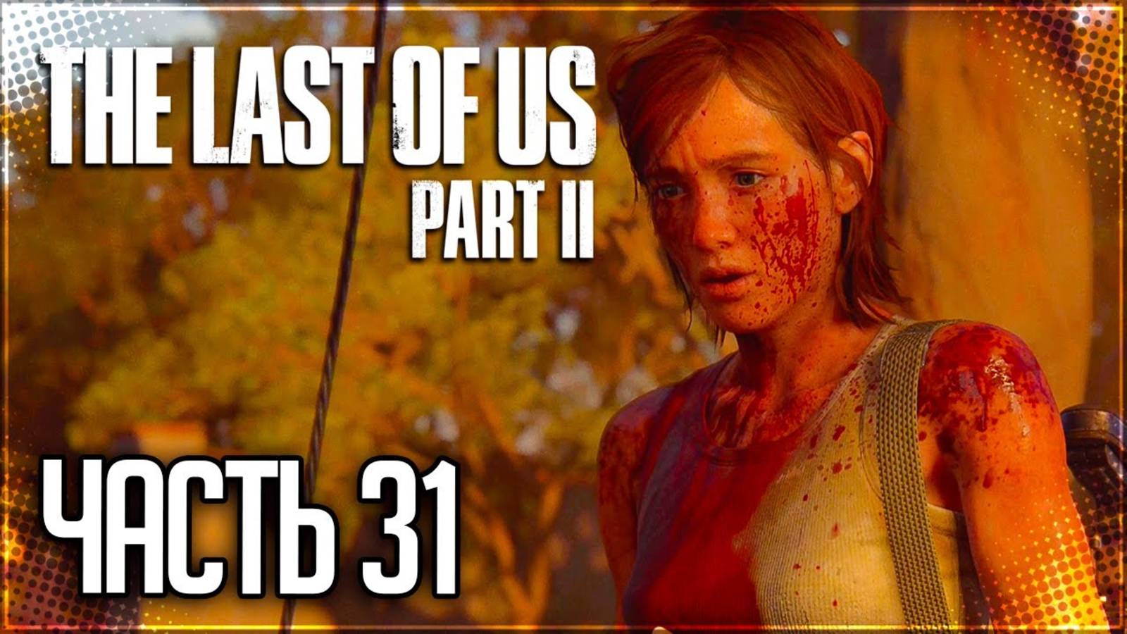ПО СЛЕДУ ЭББИ►ПРОХОЖДЕНИЕ THE LAST OF US PART II REMASTERED #31 смотреть онлайн