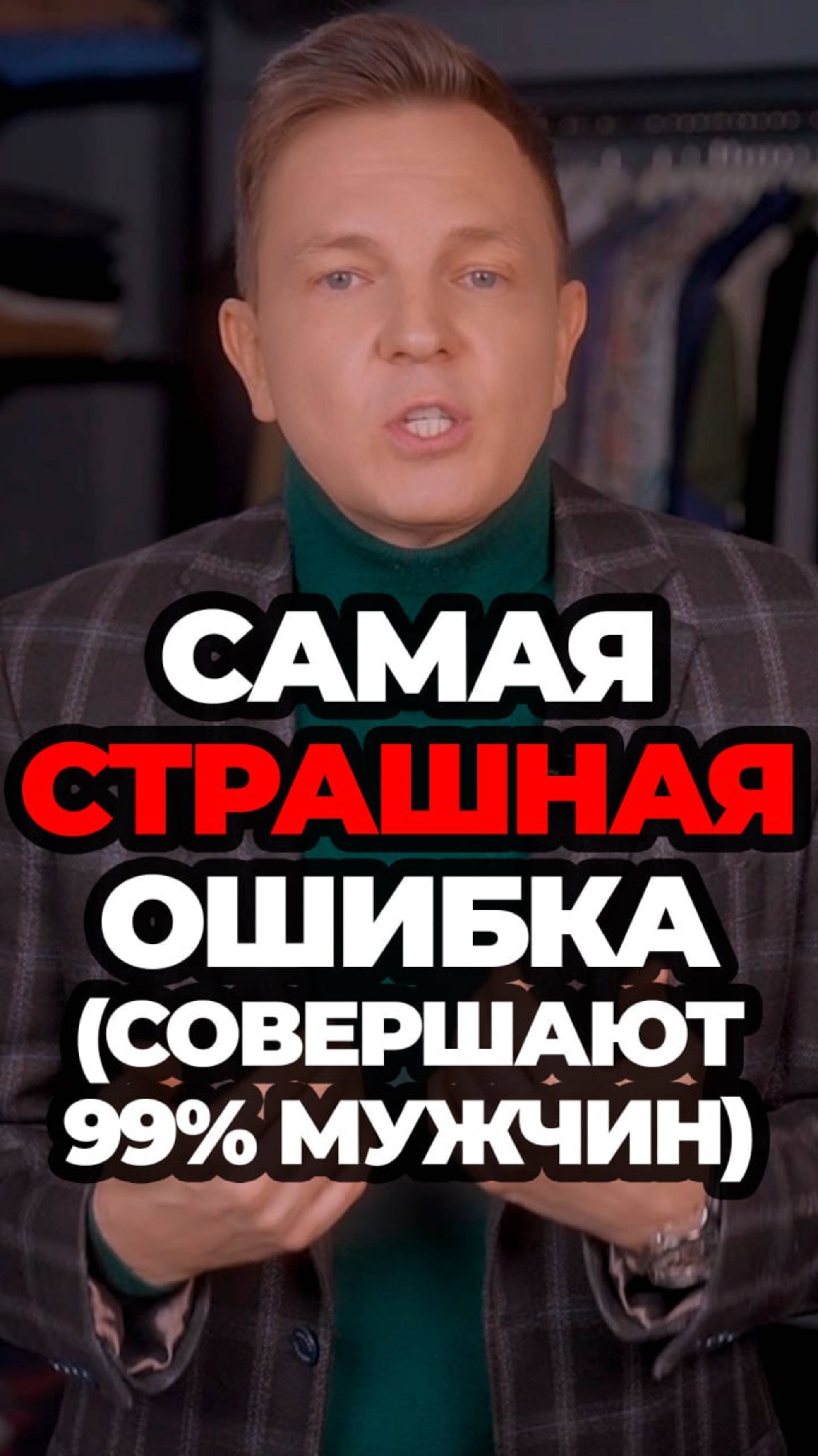 Самая Страшная Ошибка (Совершают 99% Мужчин) смотреть онлайн