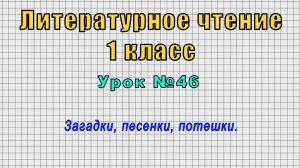 Литературное чтение 1 класс (Урок№46 - Загадки, песенки, потешки.)