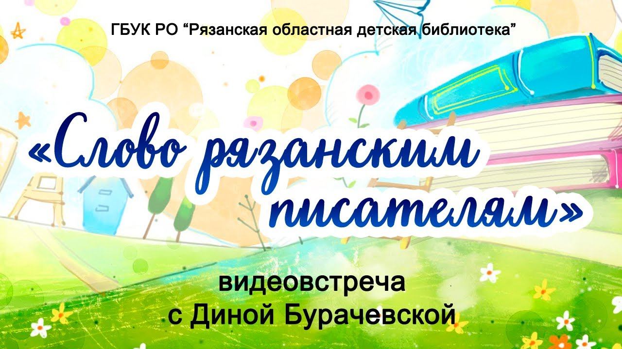 «Слово рязанским писателям»: видеовстреча с Диной Бурачевской смотреть онлайн