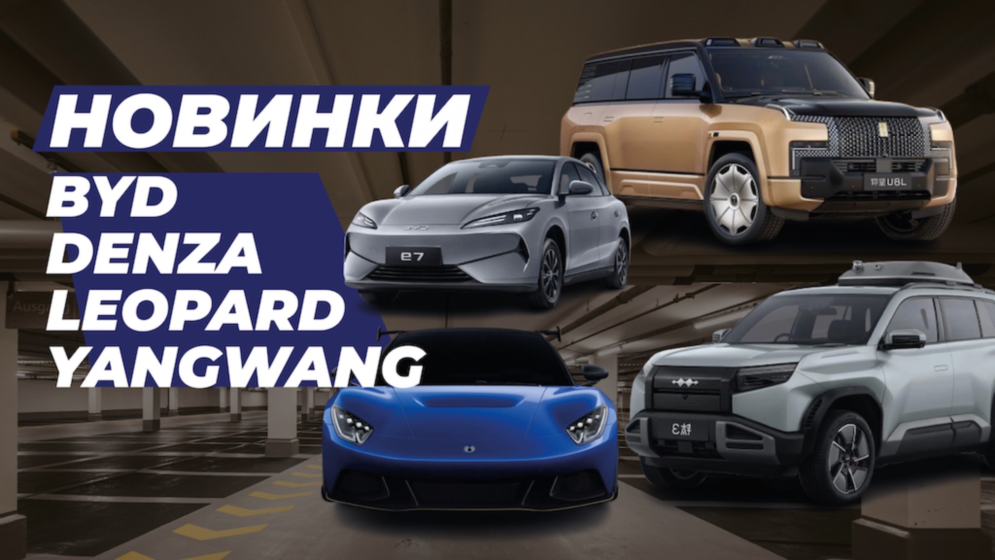 Автосалон в Шанхае 2025 - обзор моделей от BYD. Электрокары в Беларуси в Беларуси из Китая. смотреть онлайн